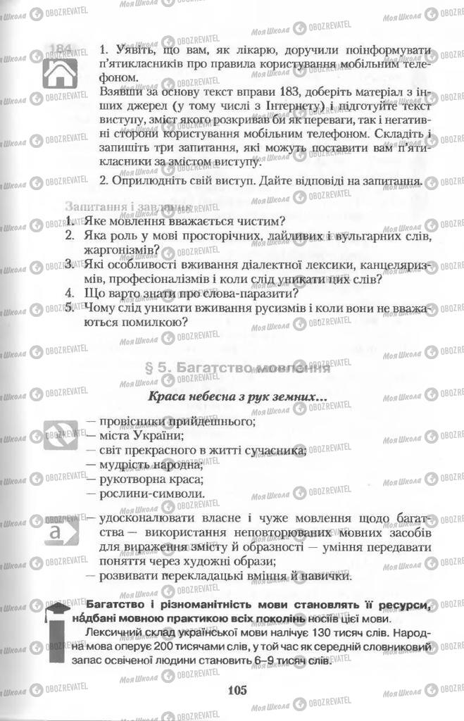 Підручники Українська мова 11 клас сторінка  105