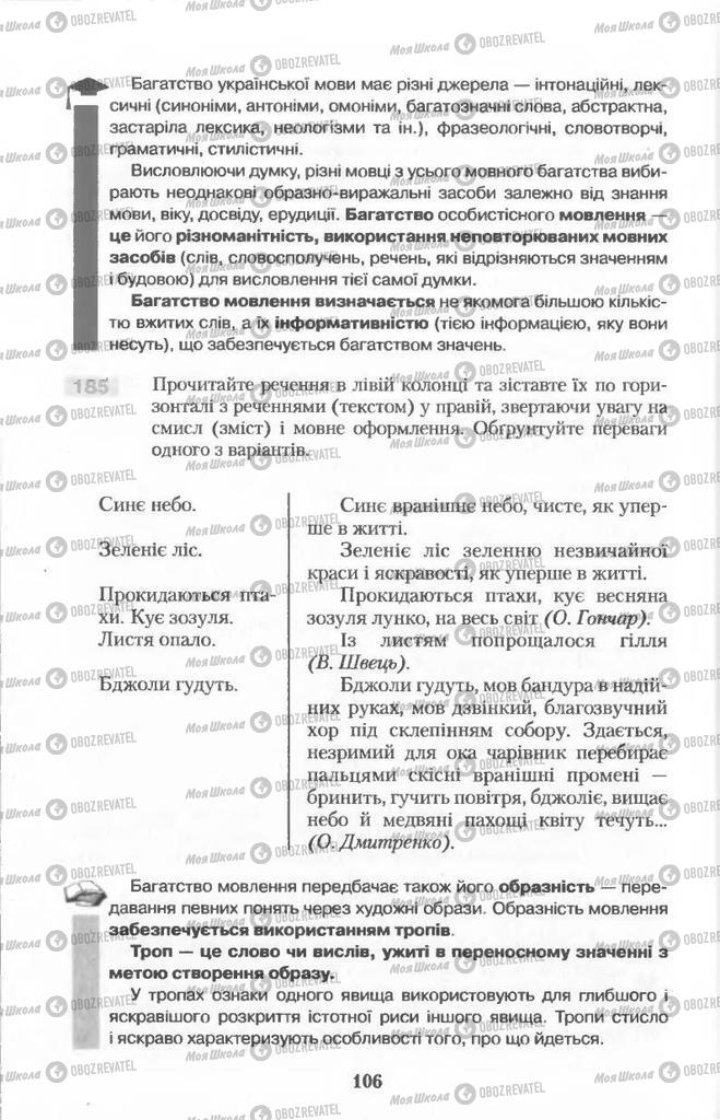 Учебники Укр мова 11 класс страница  106