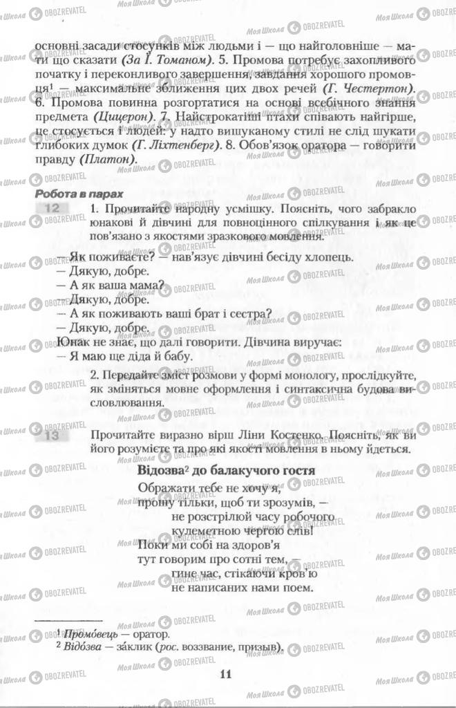 Підручники Українська мова 11 клас сторінка 11