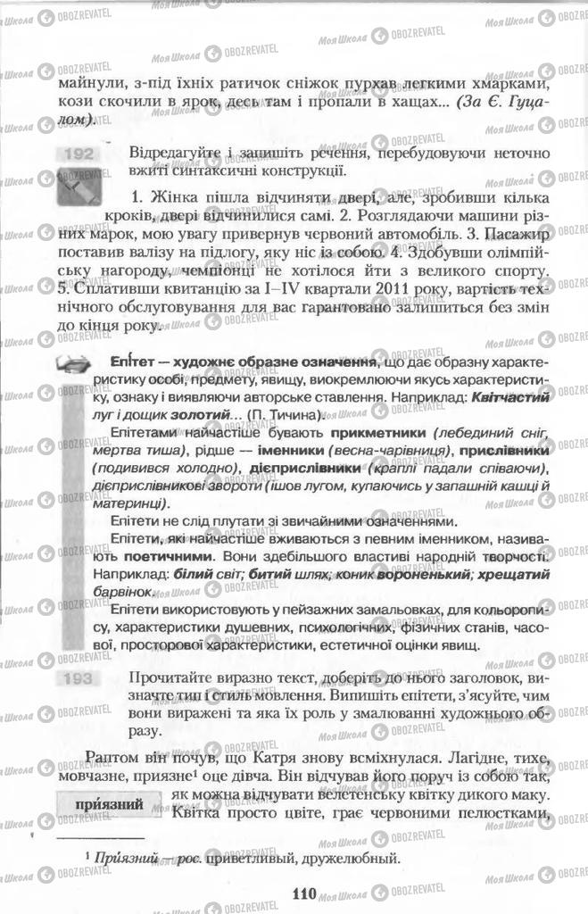 Учебники Укр мова 11 класс страница  110