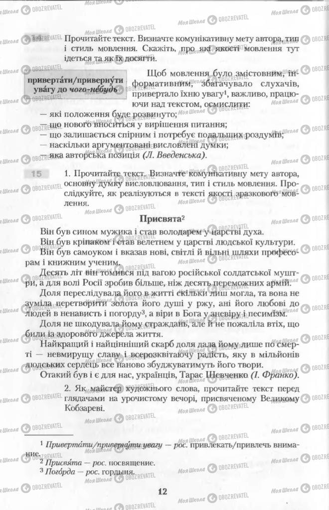 Підручники Українська мова 11 клас сторінка 12