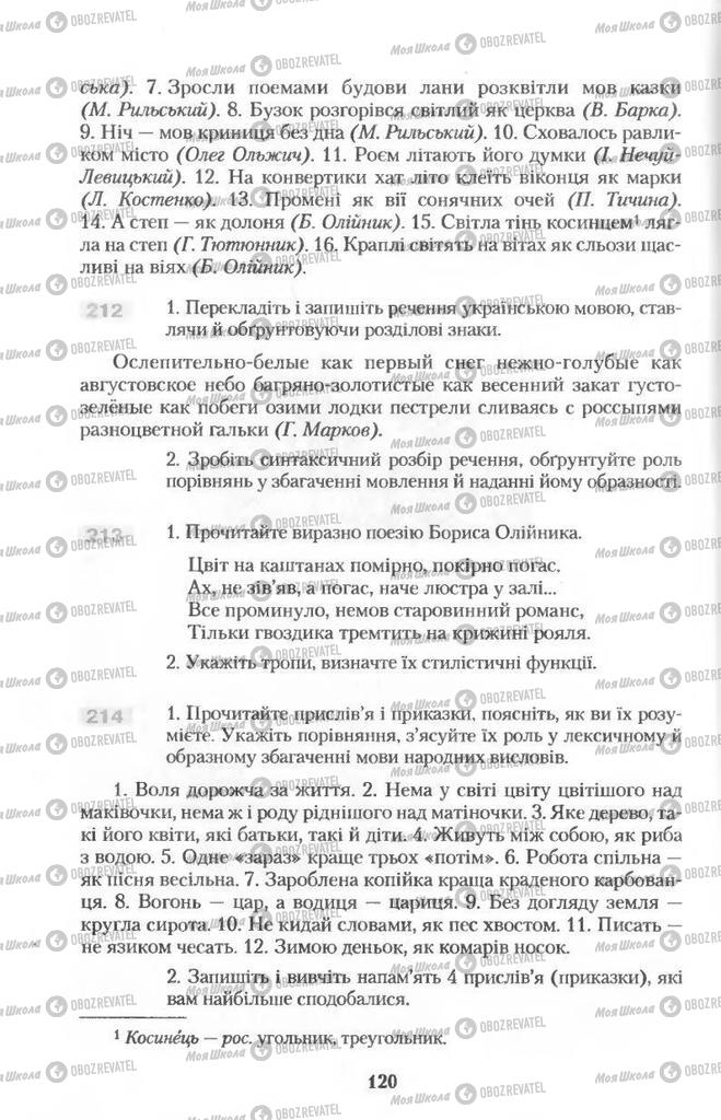 Підручники Українська мова 11 клас сторінка  120