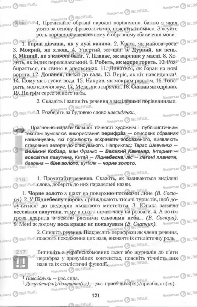 Підручники Українська мова 11 клас сторінка  121