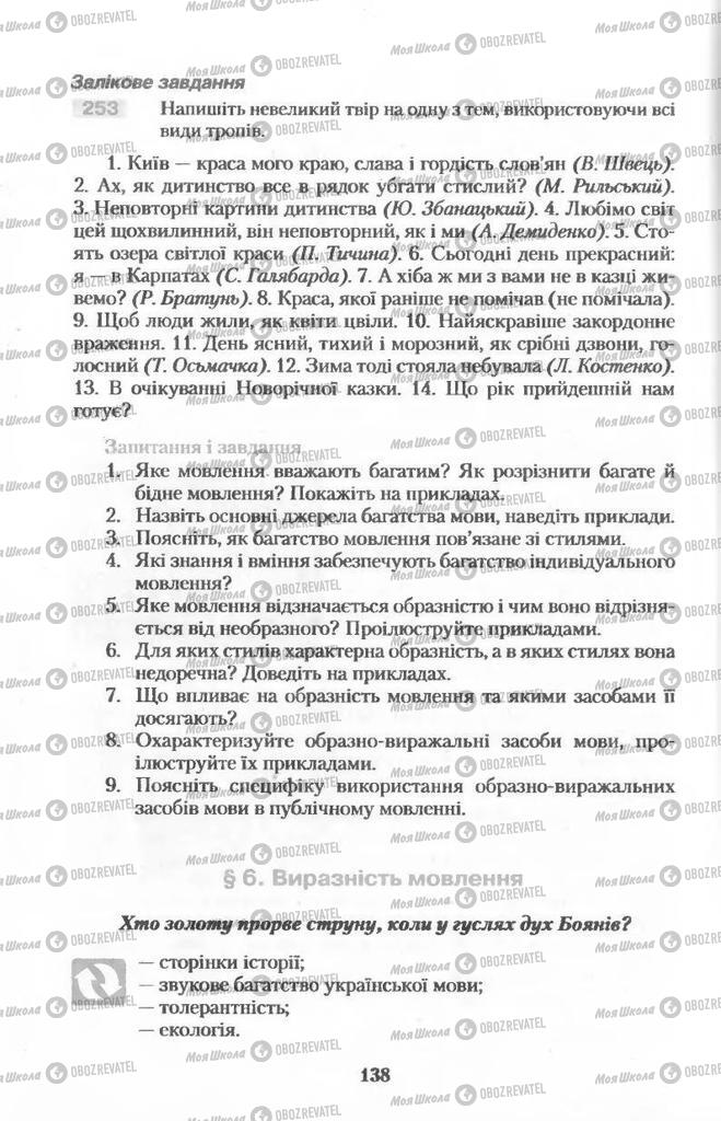 Підручники Українська мова 11 клас сторінка  138