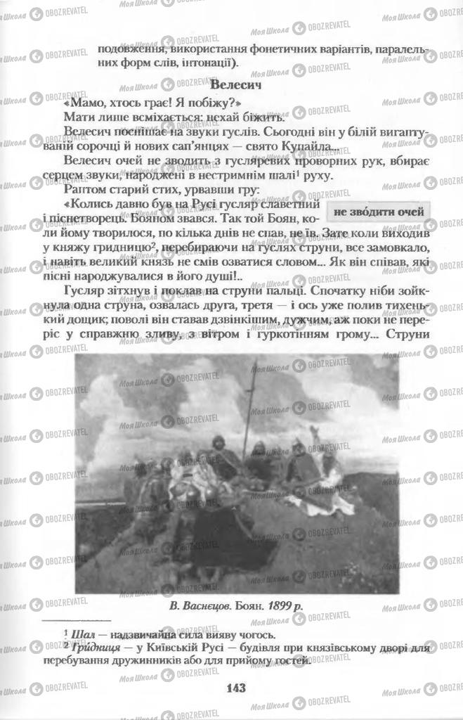 Підручники Українська мова 11 клас сторінка  143