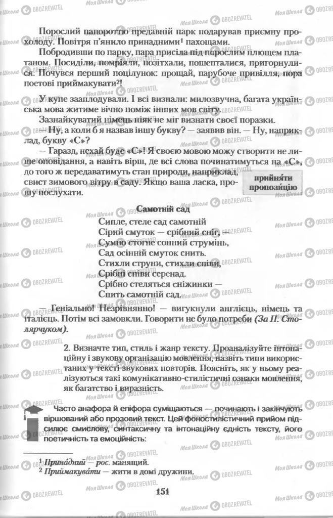 Підручники Українська мова 11 клас сторінка  151