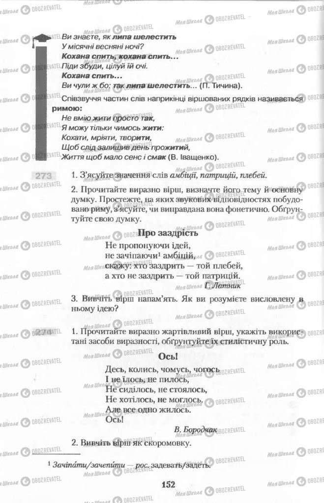Підручники Українська мова 11 клас сторінка  152