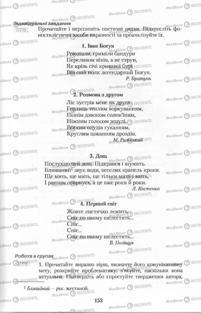 Підручники Українська мова 11 клас сторінка  153