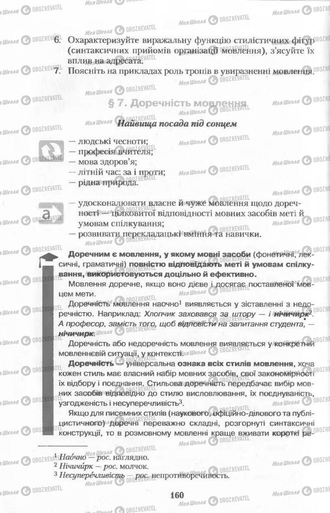 Учебники Укр мова 11 класс страница  160