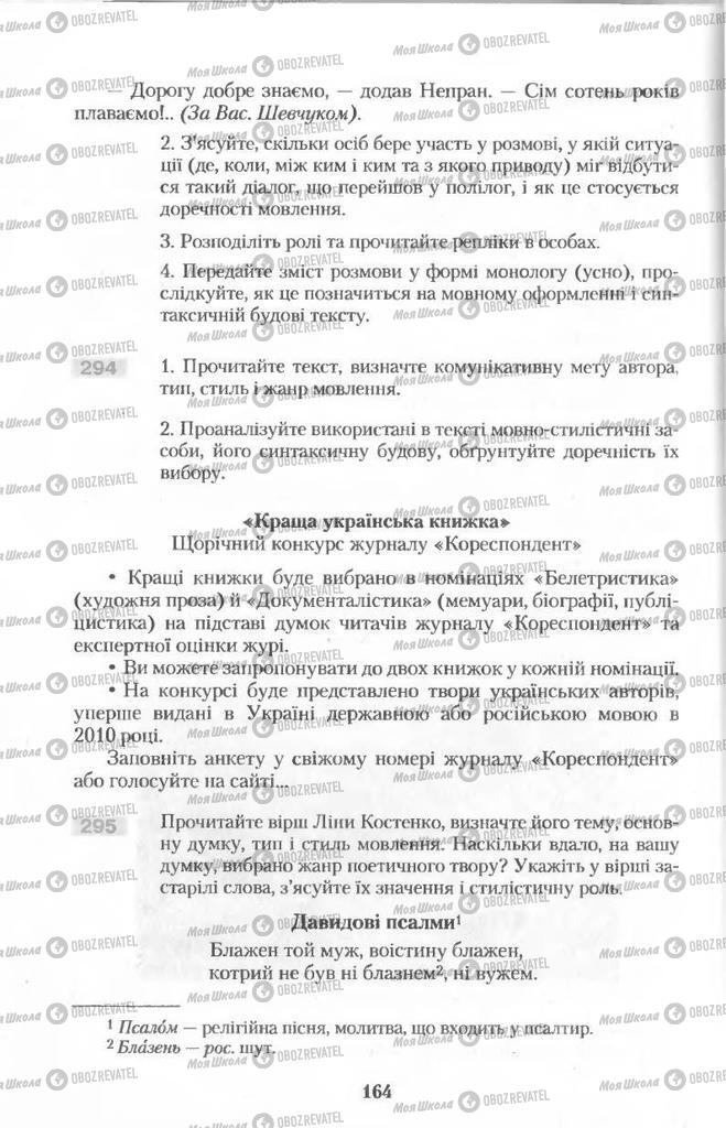 Учебники Укр мова 11 класс страница  164