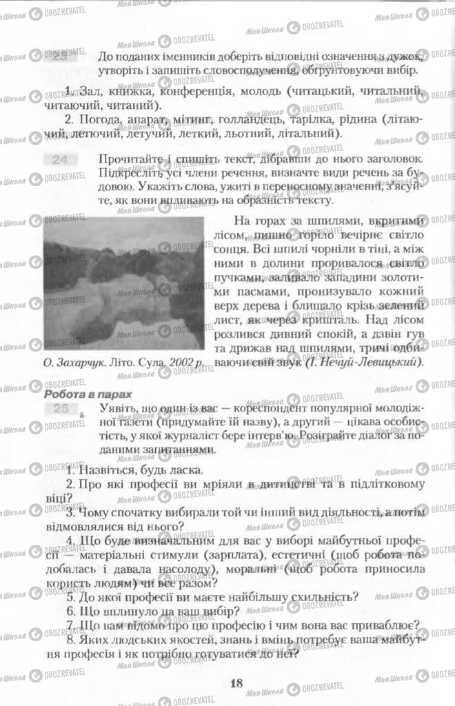 Підручники Українська мова 11 клас сторінка 18