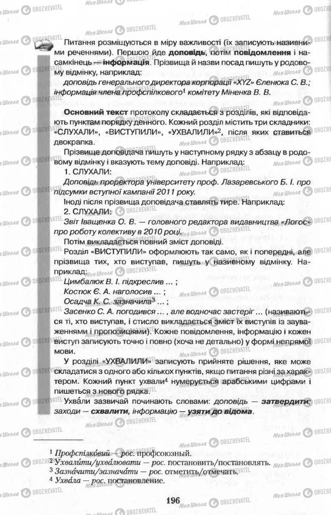 Підручники Українська мова 11 клас сторінка  196