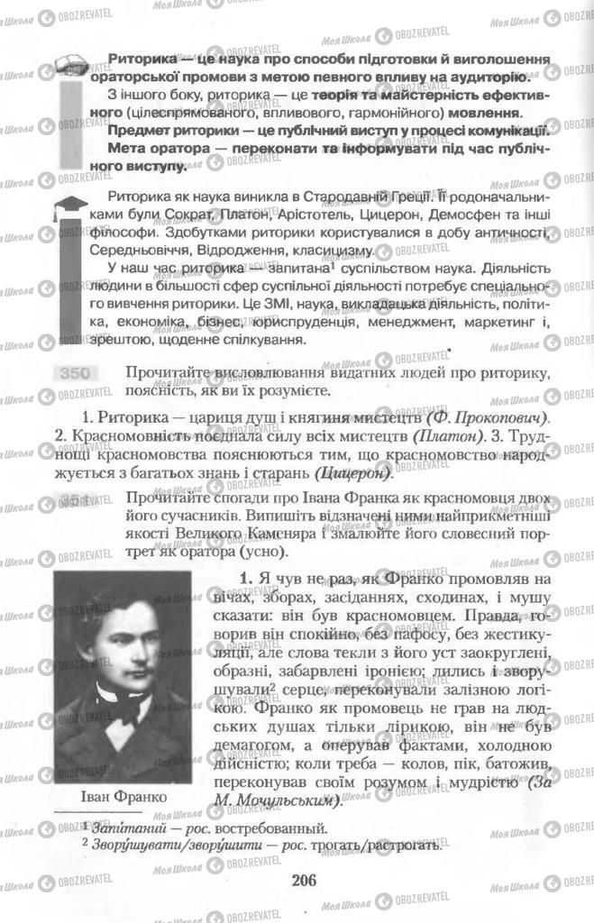 Підручники Українська мова 11 клас сторінка  206