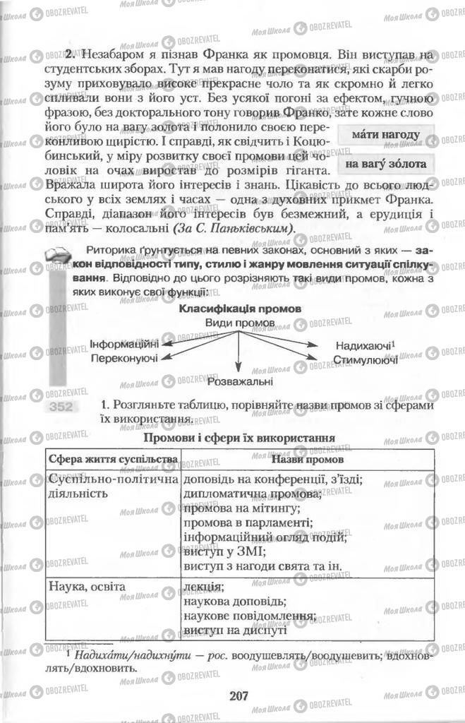 Підручники Українська мова 11 клас сторінка  207