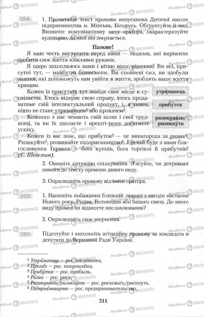 Підручники Українська мова 11 клас сторінка  211