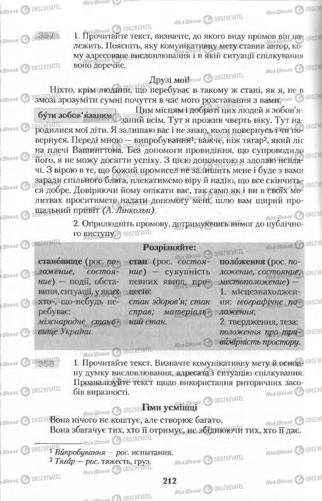 Підручники Українська мова 11 клас сторінка  212