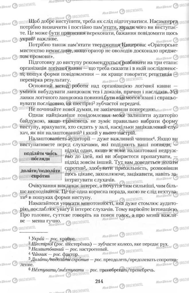 Підручники Українська мова 11 клас сторінка  214