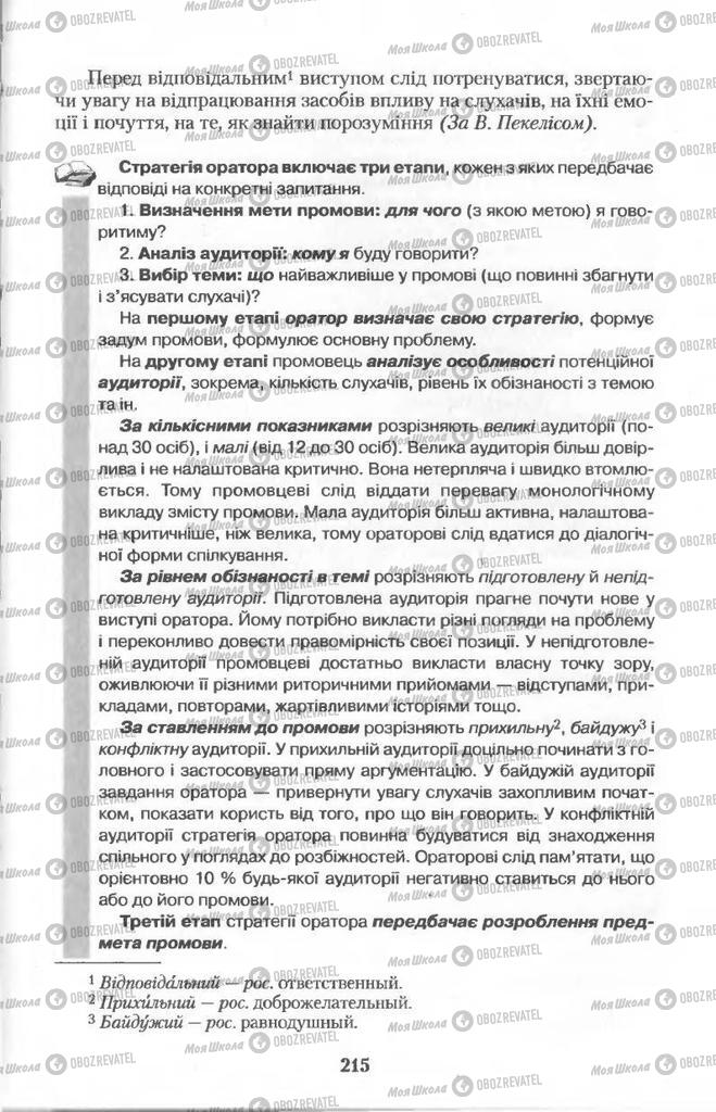 Підручники Українська мова 11 клас сторінка  215