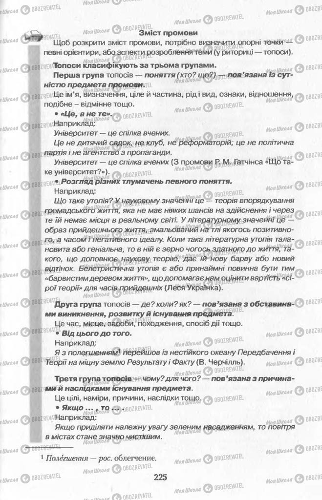 Підручники Українська мова 11 клас сторінка 225