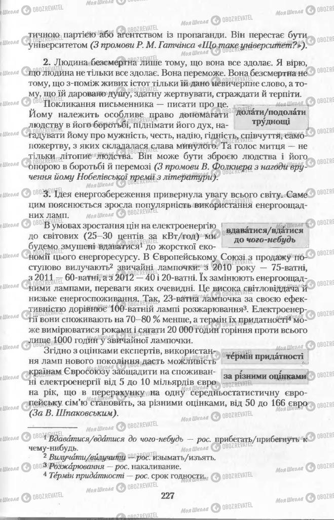 Підручники Українська мова 11 клас сторінка 227