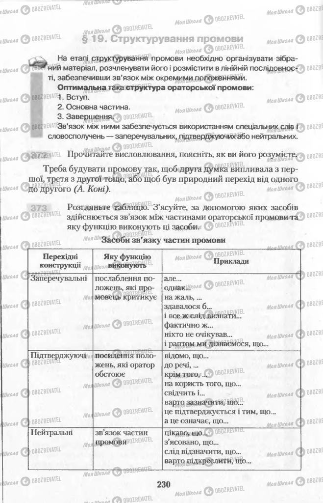 Підручники Українська мова 11 клас сторінка  230