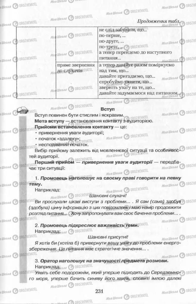 Підручники Українська мова 11 клас сторінка  231