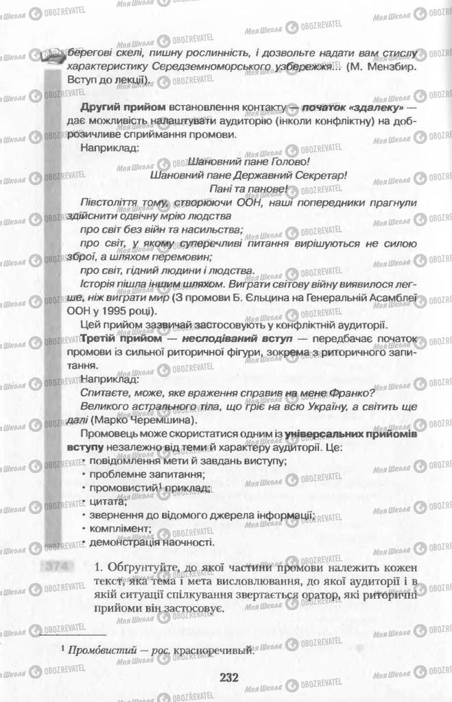 Підручники Українська мова 11 клас сторінка  232