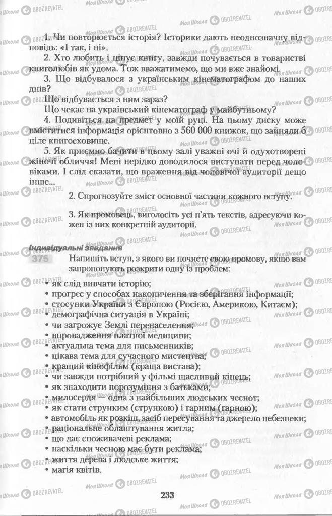 Підручники Українська мова 11 клас сторінка  233
