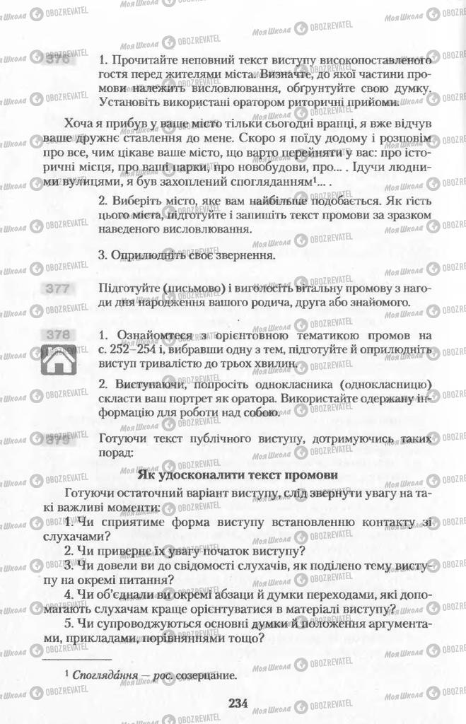 Підручники Українська мова 11 клас сторінка  234