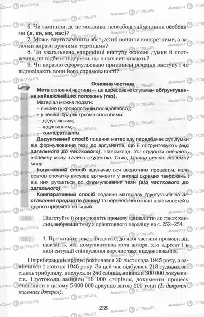 Підручники Українська мова 11 клас сторінка  235