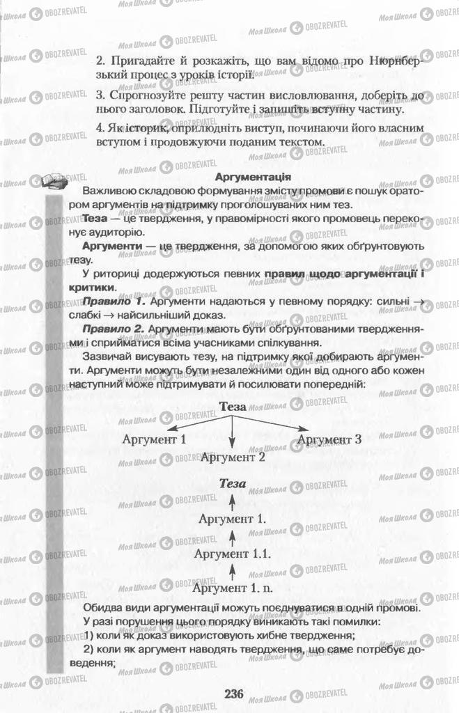 Підручники Українська мова 11 клас сторінка  236