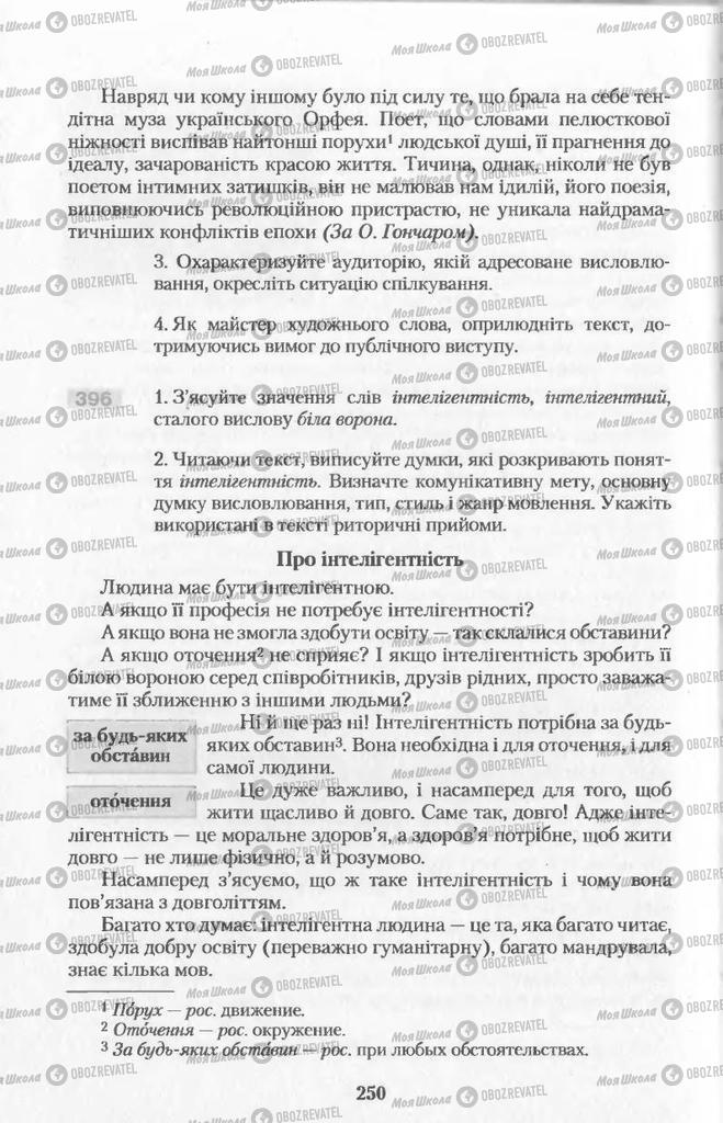 Підручники Українська мова 11 клас сторінка  250