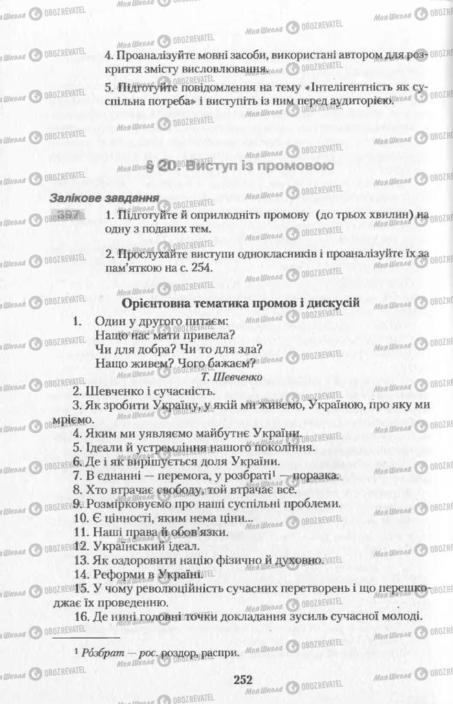 Підручники Українська мова 11 клас сторінка  252