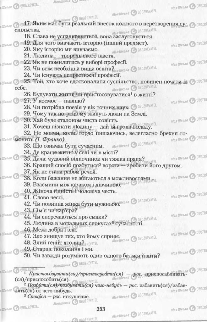 Підручники Українська мова 11 клас сторінка  253
