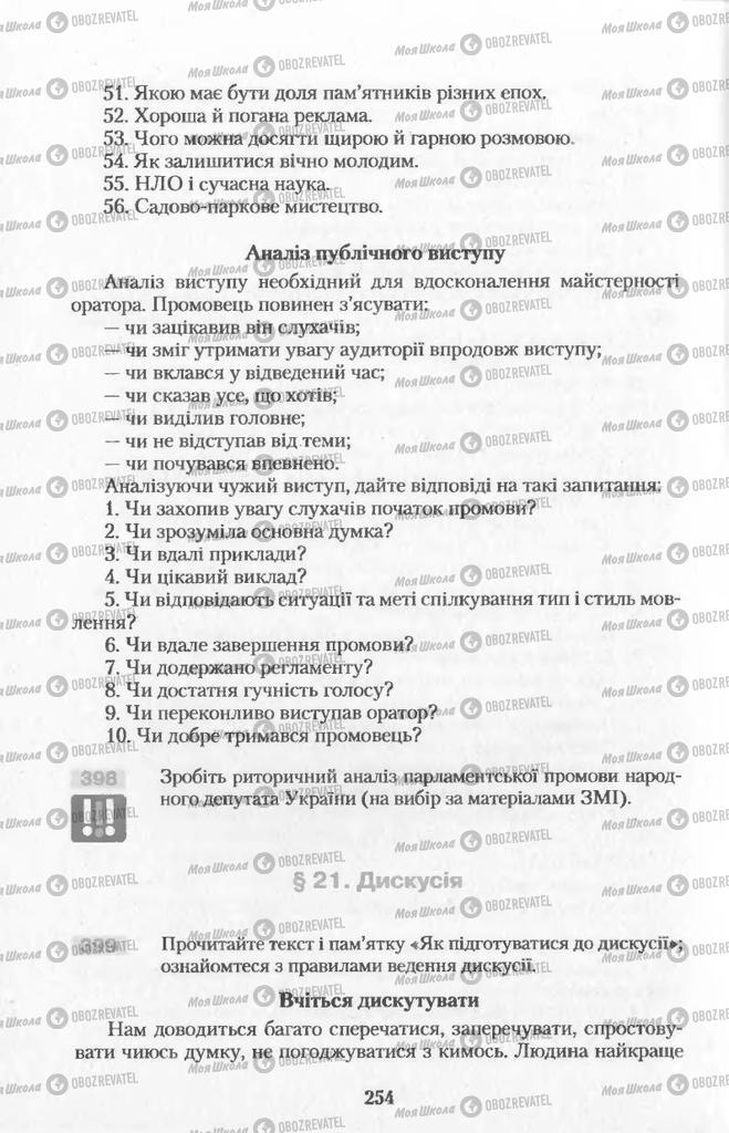 Підручники Українська мова 11 клас сторінка  254