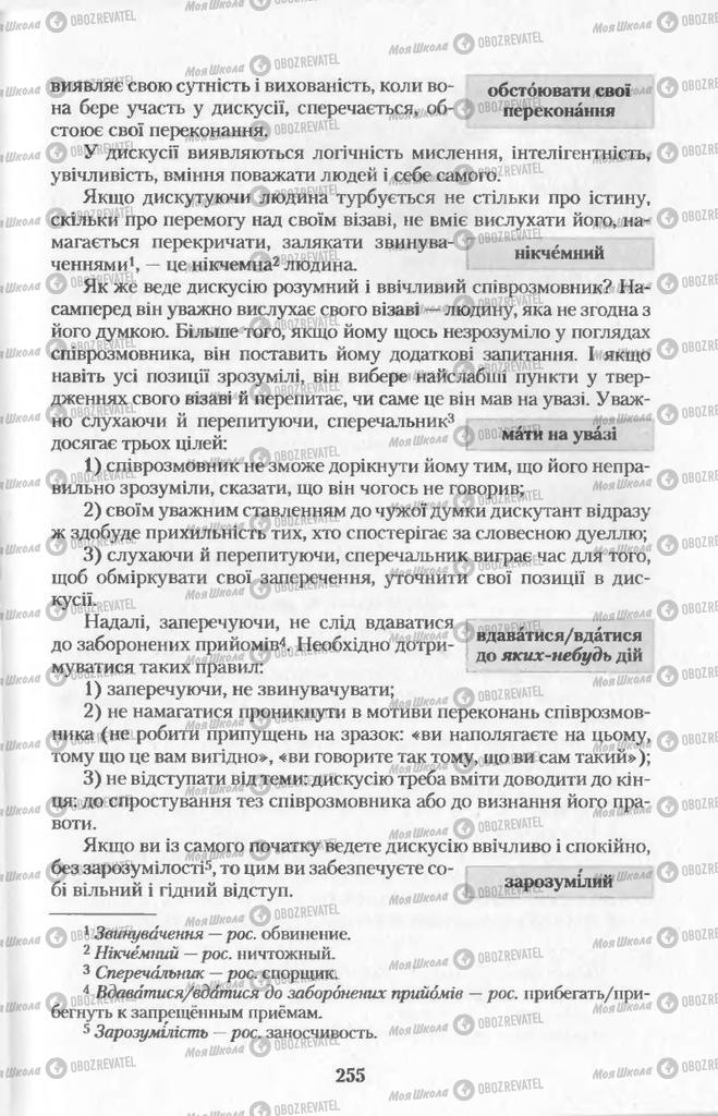 Підручники Українська мова 11 клас сторінка  255