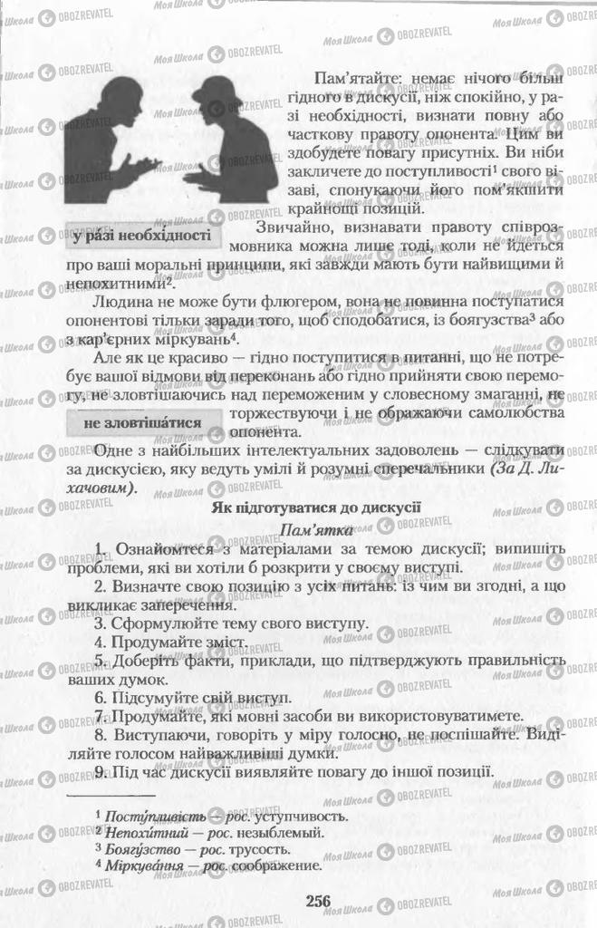 Підручники Українська мова 11 клас сторінка  256