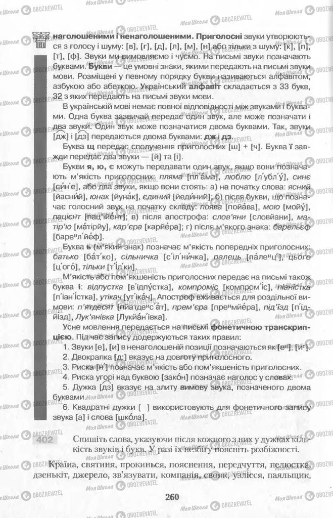 Підручники Українська мова 11 клас сторінка  260