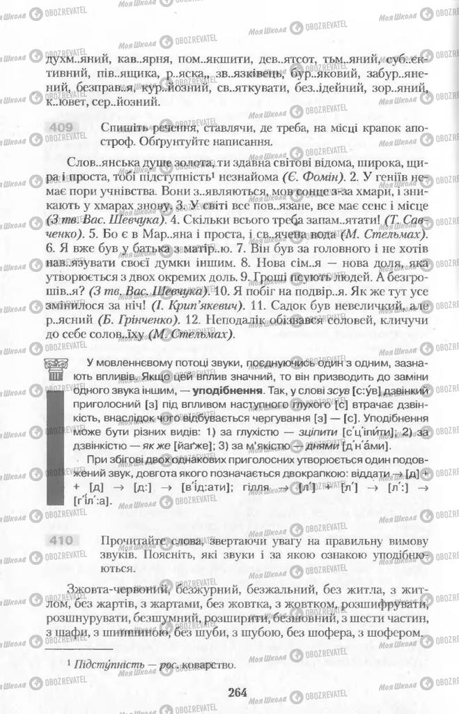 Підручники Українська мова 11 клас сторінка  264