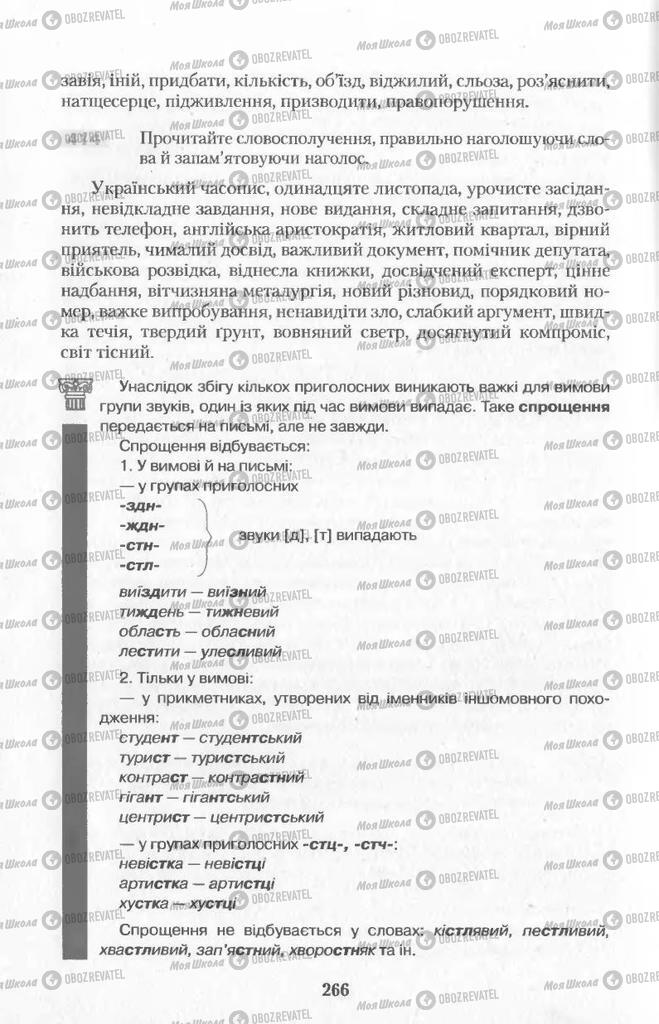 Підручники Українська мова 11 клас сторінка  266