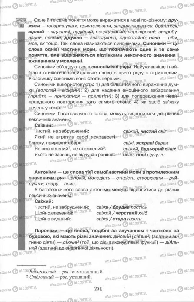 Учебники Укр мова 11 класс страница  271