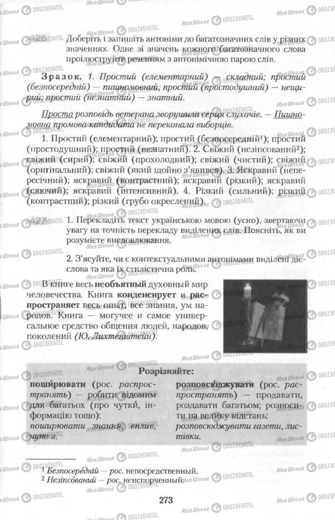 Учебники Укр мова 11 класс страница  273