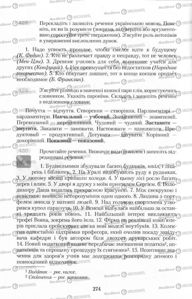 Підручники Українська мова 11 клас сторінка  274