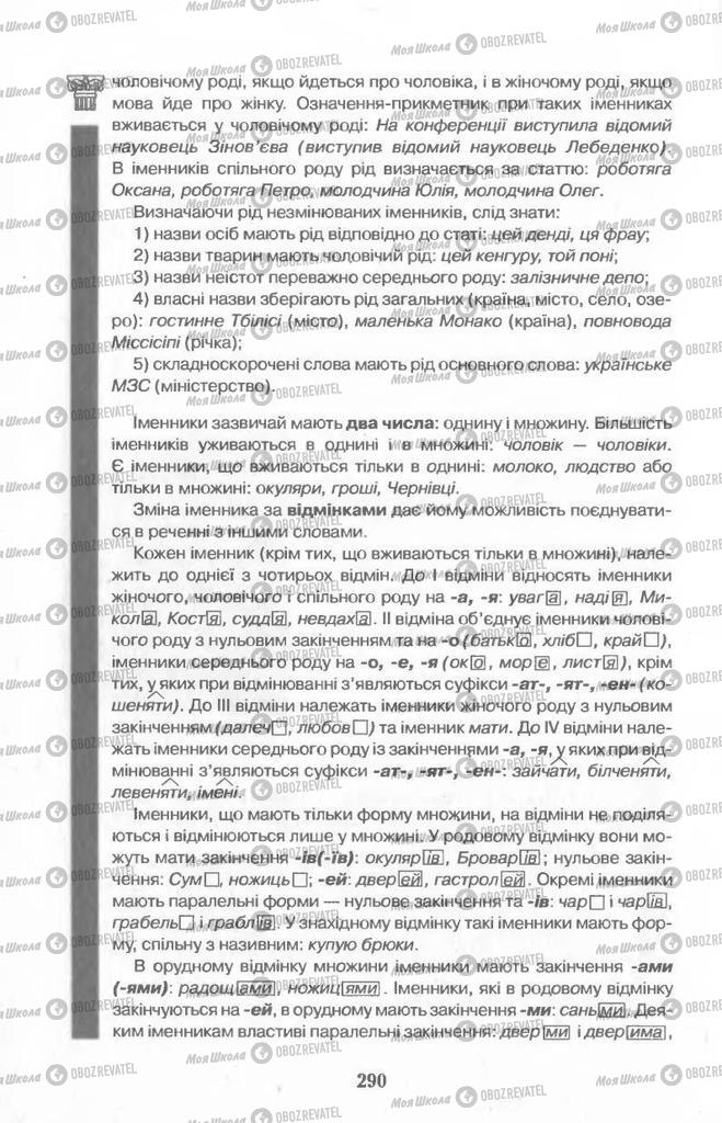 Підручники Українська мова 11 клас сторінка  290