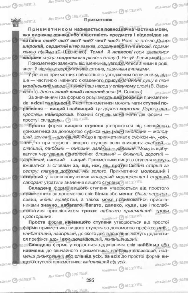 Підручники Українська мова 11 клас сторінка  295