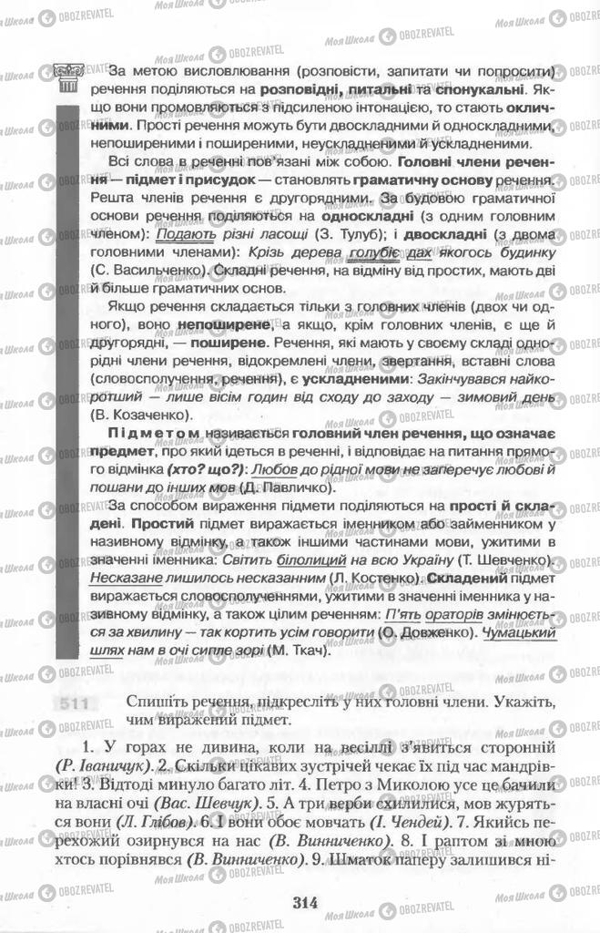 Підручники Українська мова 11 клас сторінка  314