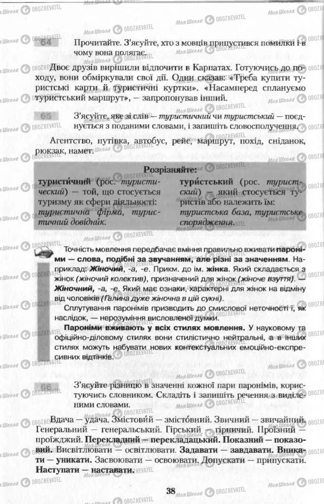 Підручники Українська мова 11 клас сторінка 38