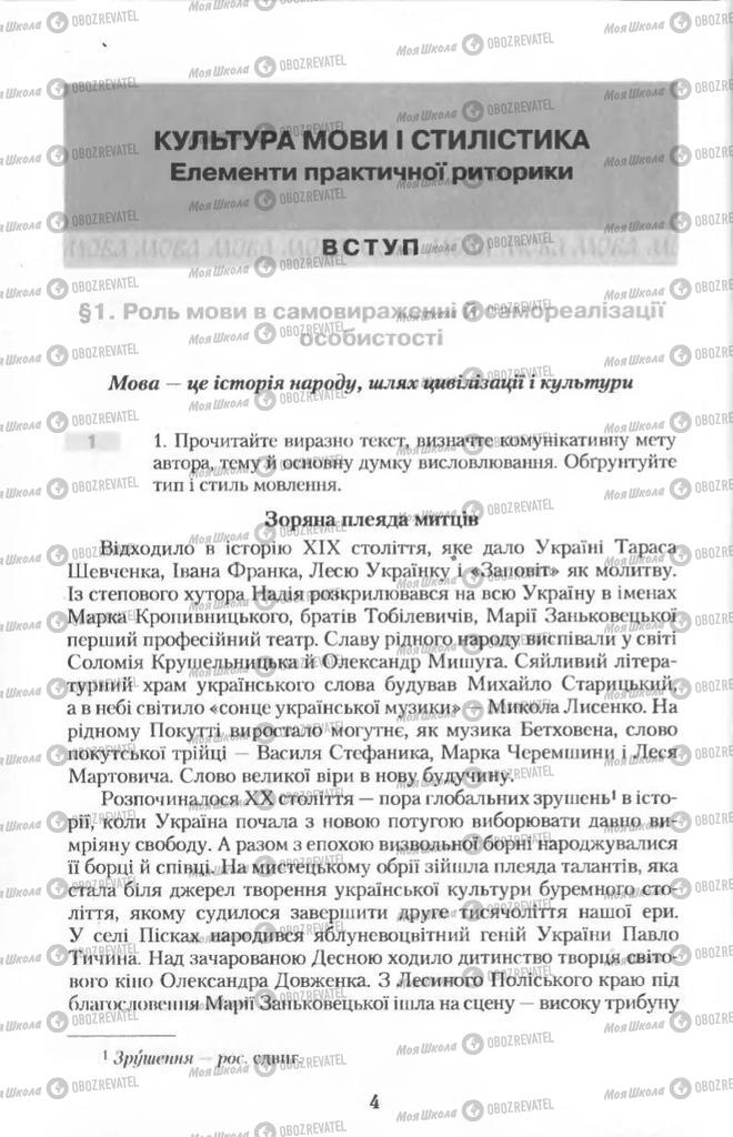 Підручники Українська мова 11 клас сторінка 4