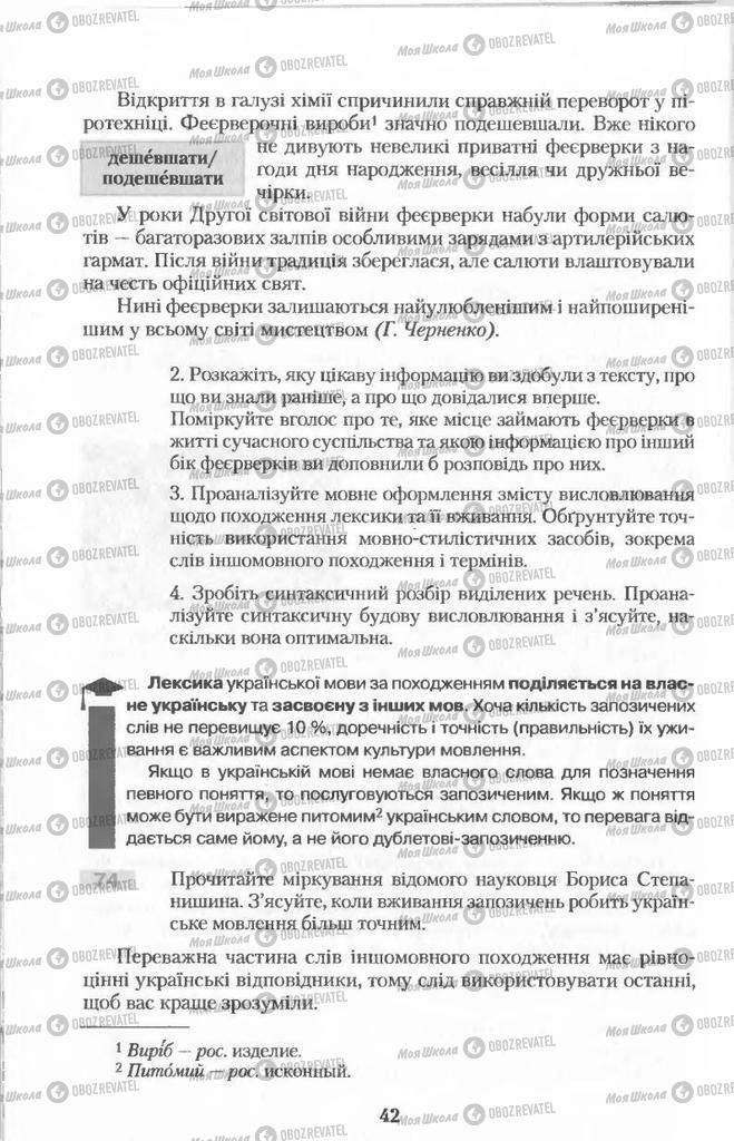 Підручники Українська мова 11 клас сторінка 42