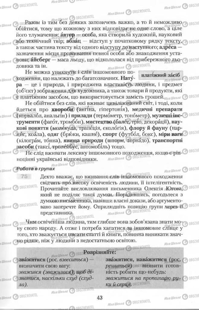 Підручники Українська мова 11 клас сторінка 43